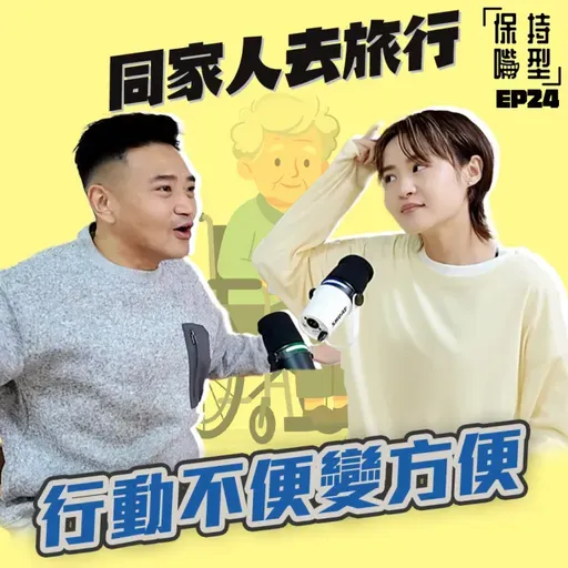 EP24 同家人去旅行，行動不便變方便