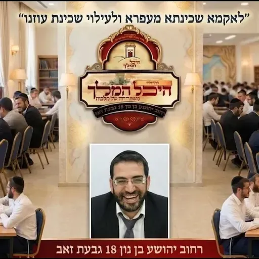 כולל בוקר פרשת במדבר יום רביעי הרב אלון עטיה שליט״א היכל המלך גבעת זאב