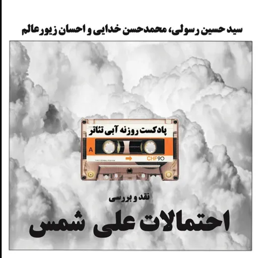 نقد و بررسی احتمالات علی شمس | پادکست روزنه آبی تئاتر