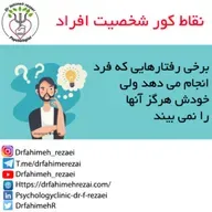 پادکست مشاوره روانشناسی ، نقاط کور رفتار افراد چگونه مشخص می شود