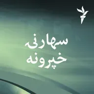 سهارنۍ خپرونه