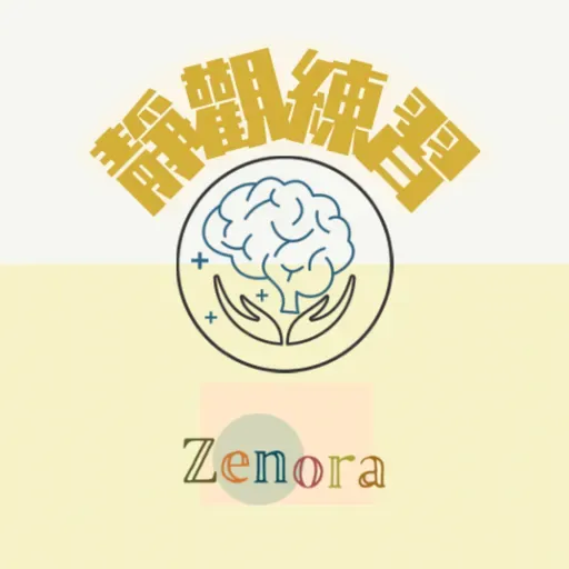 廣東話Podcast- EP27 【from What if to Even if】不停擔心？「災難化預期」應如何應對？🧠