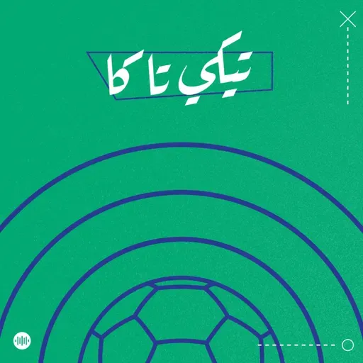 ريال مدريد بطل أوروبا