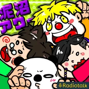 泥沼アワー