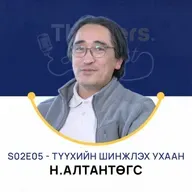 Thinkers Podcast S02E05: Түүхийн шинжлэх ухаан - Н.Алтантөгс, PhD
