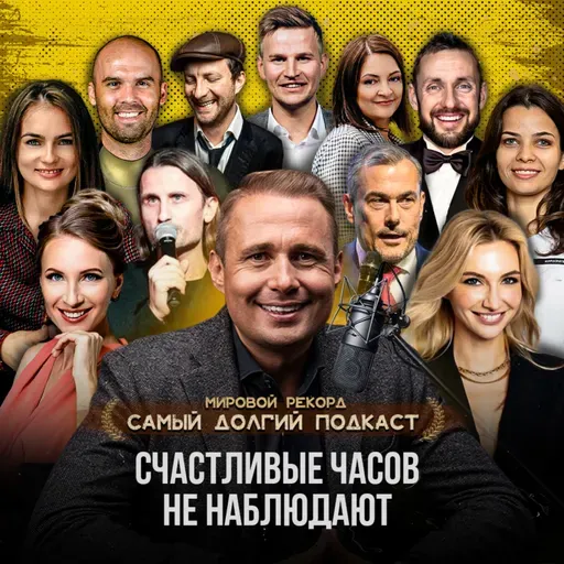 Подкаст - Часть № 6 "Что нужно человеку для счастья?" Спикер № 56 Артем Агабеков