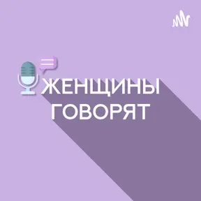 "Женщины говорят"