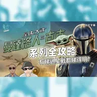 《曼達洛人與古古》系列全攻略 冇睇過《星戰》都睇得明？
