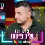 שיר פינטו - המשחק האמיתי של תעשיית המוזיקה. - פרק 101 - בלי לימיטר