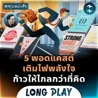 5 พอดแคสต์ เติมไฟพลังใจ ก้าวให้ไกลกว่าที่คิด #สรุปหนังสือ | MM Podcast Longplay