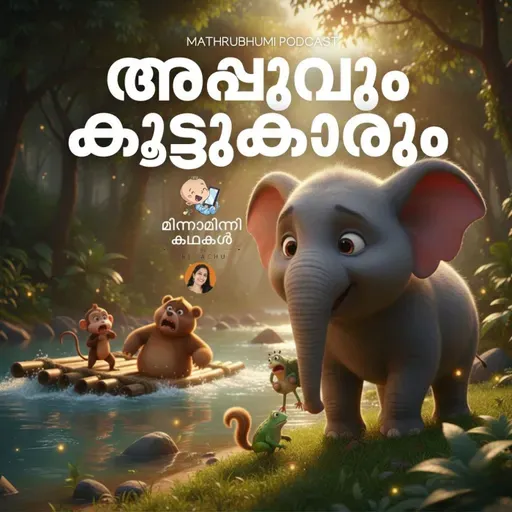 അപ്പുവും കൂട്ടുകാരും | മിന്നാമിന്നിക്കഥകൾ | Podcast