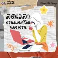 วิธีการลดเวลาในการทำงานและในชีวิตส่วนตัว | Keep Me Busy EP.269