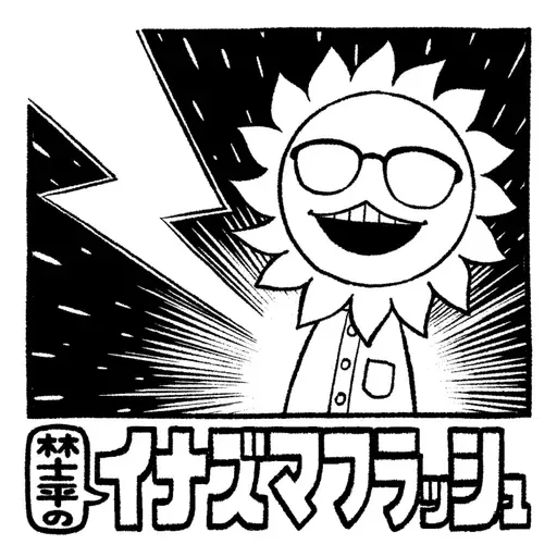 【特別回（76回）】雑誌BRUTUS×林士平 コラボ企画の公開会議【ゲスト BRUTUS編集部・辻田翔哉&伊藤総研】