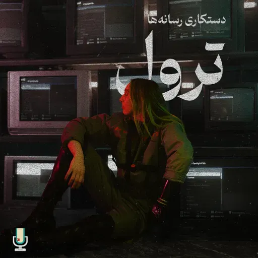 دستکاری در رسانهها، قسمت اول: ترول