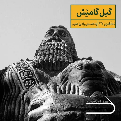 ڕادیۆ کتێب 27- گیل گامێش