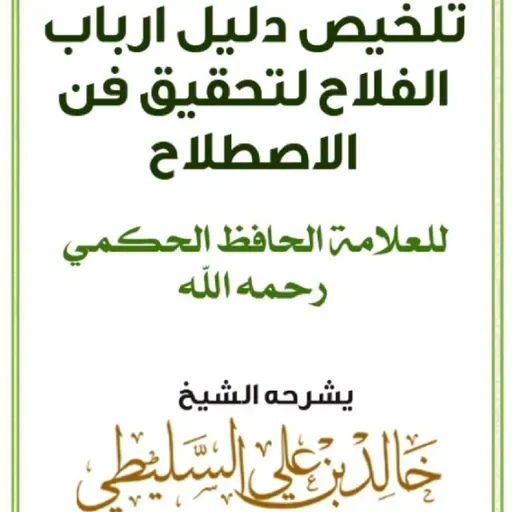 ١. شرح دليل أرباب الفلاح للشيخ خالد بن علي السليطي