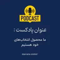 پادکست شماره 77: ما محصول انتخاب‌های خود هستیم