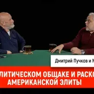 Михаил Хазин о политическом общаке и расколе американской элиты
