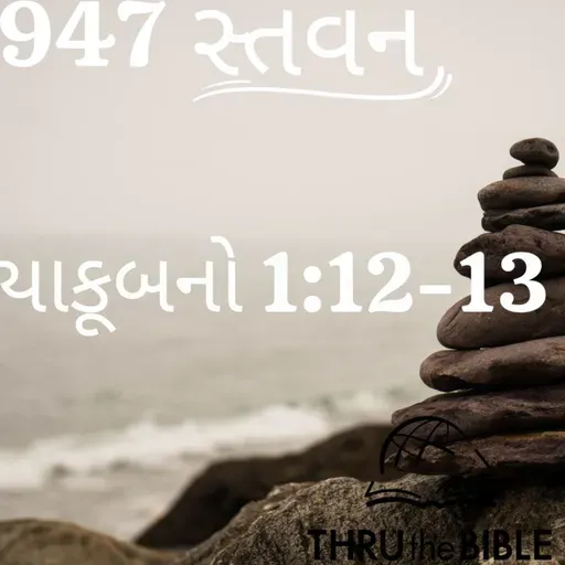 Gujarati Bible Study 947 James 1:12-13 ગુજરાતી WRT India સ્તવન