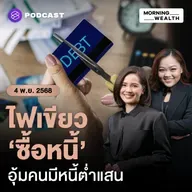 ส่องรายละเอียด มาตรการ ‘ซื้อหนี้’ ประชาชนผ่าน AMC ลูกหนี้กลุ่มไหนเข้าข่าย | 4 พฤศจิกายน 68