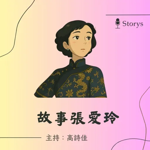 【故事張愛玲】EP249 佟振保,一個自戀男人的肖像:張愛玲〈紅玫瑰與白玫瑰〉