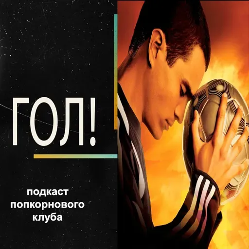 Гол! - Попкорновый клуб