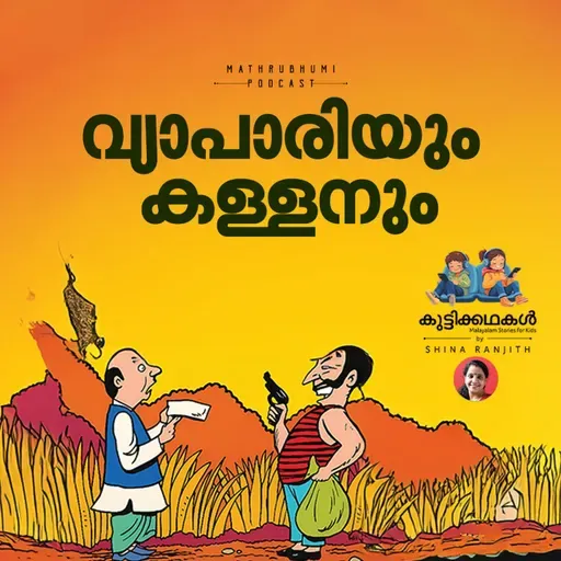 വ്യാപാരിയും കള്ളനും | കുട്ടിക്കഥകൾ | Podcast