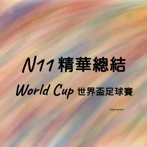 N11 精華總結: World Cup 世界盃 ⚽️