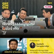 เขียนรัฐธรรมนูญใหม่ ไร้ข้อจำกัด | ณัชปกร นามเมือง | 101 One-on-One EP.393