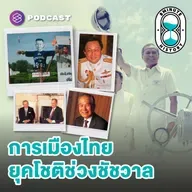 8HIS393 ความน่ากลัวของ ‘เสือตัวที่ 5’ สู่ชนวนวิกฤต ‘ต้มยำกุ้ง’