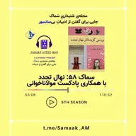 Samaak 58-Nahal Tajadod