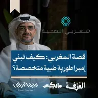 قصة المغربي: كيف تبني إمبراطورية طبية متخصصة؟