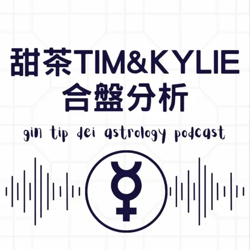 金童玉女？甜茶TIM & Kylie 合盤分析