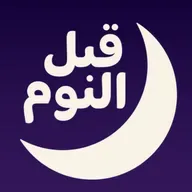 تشويقة الزرافة زوزو/ بودكاست قبل النوم