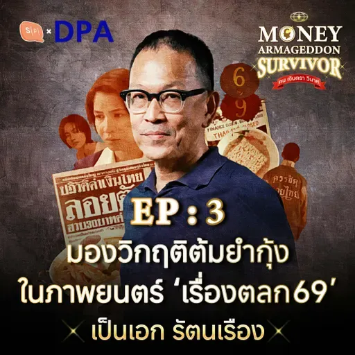 เป็นเอก รัตนเรือง : ชีวิต ความฝัน และภาพยนตร์ไทยในช่วงวิกฤติต้มยำกุ้ง | Money Armageddon SS5 EP03