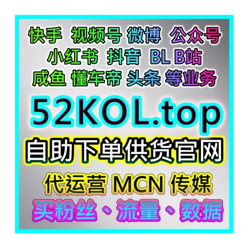 突破社交平台限流！阿里巴巴自媒体自助下单粉丝提升与曝光工具