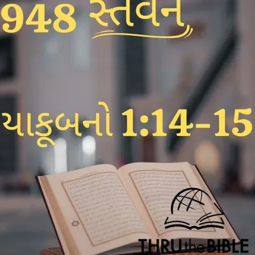 Gujarati Bible Study 948 James 1:14-15 ગુજરાતી WRT India સ્તવન