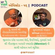 જીવનના દરેક પડાવમાં વેદો, ઉપનિષદો, પુરાણો અને શ્રી ગીતાજીના આધારે પથદર્શક (Mentor) ની સાચી પહેચાન અને ભૂમિકા