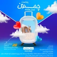 پادکست چمدون فصل هشتم اپیزود پنجاه و دوم
