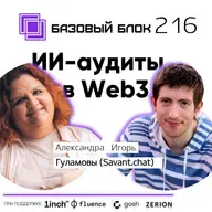 ББ-216: ИИ-аудиты в Web3