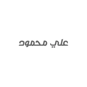 علي محمود