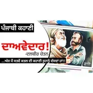 Davedaar!- Dalbir Chetan | ਦਾਅਵੇਦਾਰ! - ਦਲਬੀਰ ਚੇਤਨ | Dr. Ruminder | Punjabi Short Story