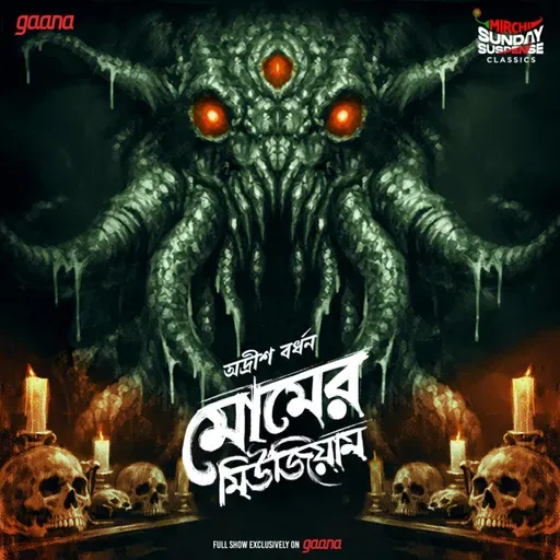 মোমের মিউজিয়াম