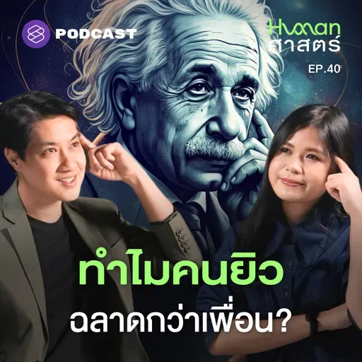 HMS40 [Q&A] 10 คำถามวัดใจ แฟนรายการถาม-หมอเอ้วตอบ