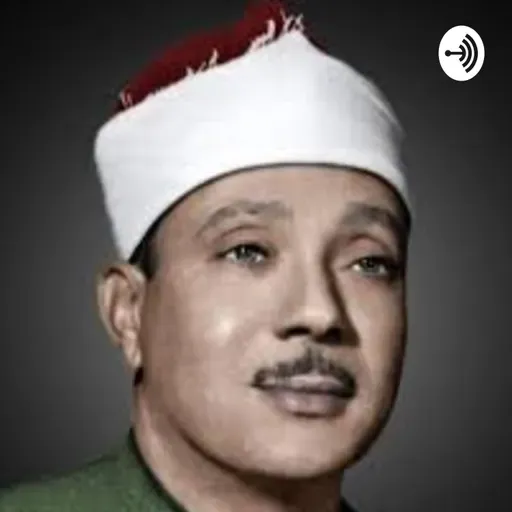 سورة قريش مجودة بصوت الشيخ عبد الباسط عبد الصمد 
