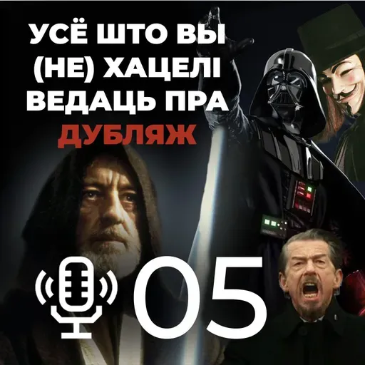 Адказваем на пытанні пра дубляж і дзелімся навінамі беларускай агучкі || Мой родны падкаст №5