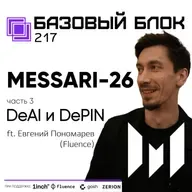 ББ-217: Отчёт Messari-2026. Часть 3. DeAI и DePIN (ft. Евгений Пономарев)