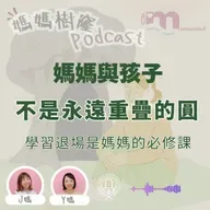 媽媽與孩子,不是永遠重疊的圓|學習退場是媽媽的必修課|媽媽樹窿Podcast EP36