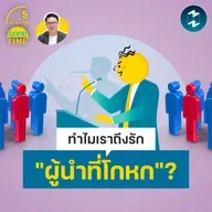 จิตวิทยาว่าด้วยการยอมถูกหลอก โดยผู้นำที่โกหกเก่ง | 5M EP.2473