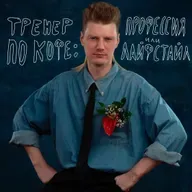 ТРЕНЕР ПО КОФЕ: ПРОФЕССИЯ ИЛИ ЛАЙФСТАЙЛ?